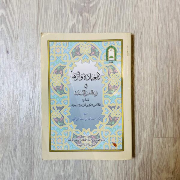 العبادة وأثرها