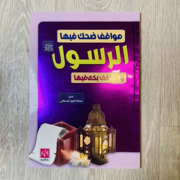 مواقف ضحك فيها الرسول صلى الله عليه وسلم ومواقف بكى فيها