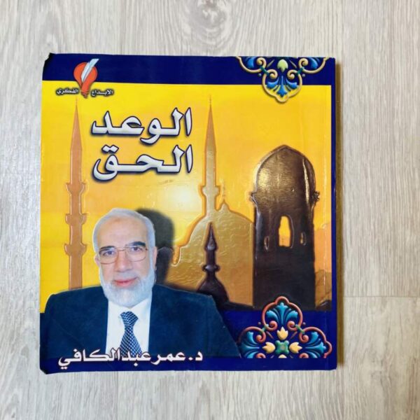 الوعد الحق