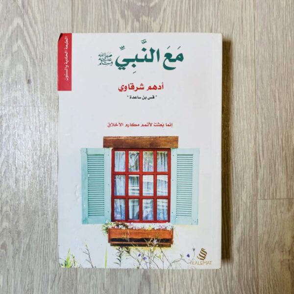 مع النبي