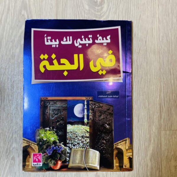 كيف تبني بيتاً في الجنة