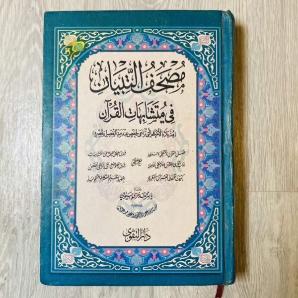 مصحف التبيان في متشابهات القرآن