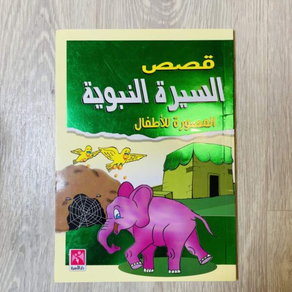 100 قصة من قصص الرسول صلى الله عليه وسلم