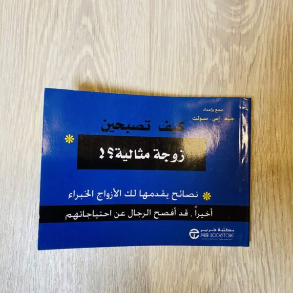 كيف تصبحين زوجة مثالية