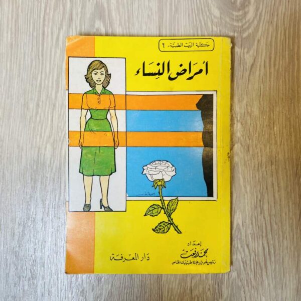أمراض النساء