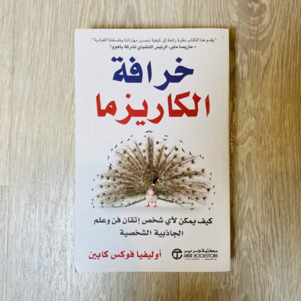 خرافة الكاريزما