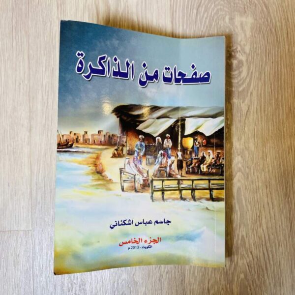 صفحات من الذاكرة -الجزء الخامس