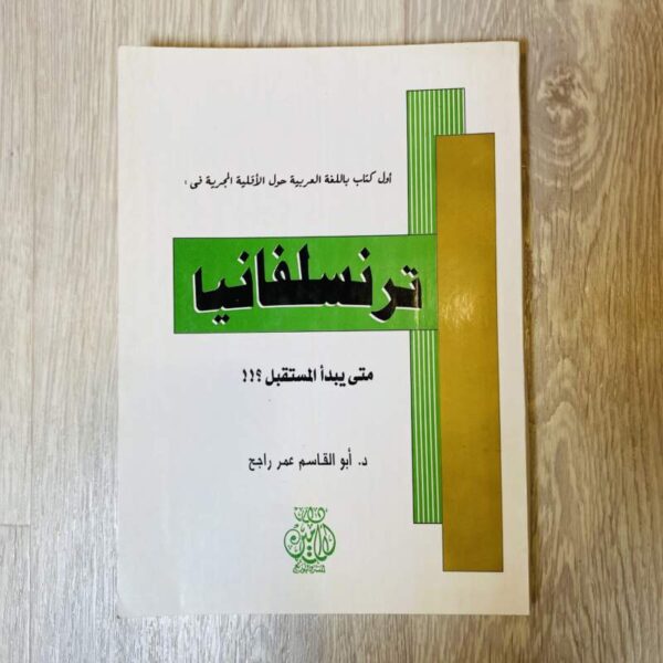 ترانسلفانيا متى يبدأ المستقبل