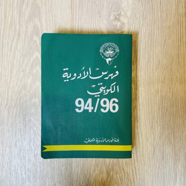 فهرس الأدوية الكويتي 94/96