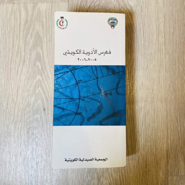 فهرس الأدوية الكويتي ٢٠٠٥ - ٢٠٠٦