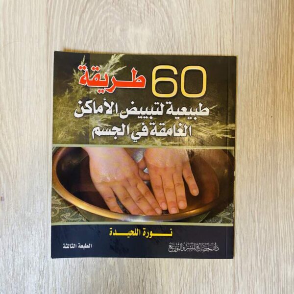 60 طريقة طبيعية لتبييض الأماكن الغامقة في الجسم
