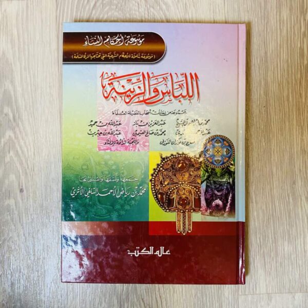اللباس والزينة