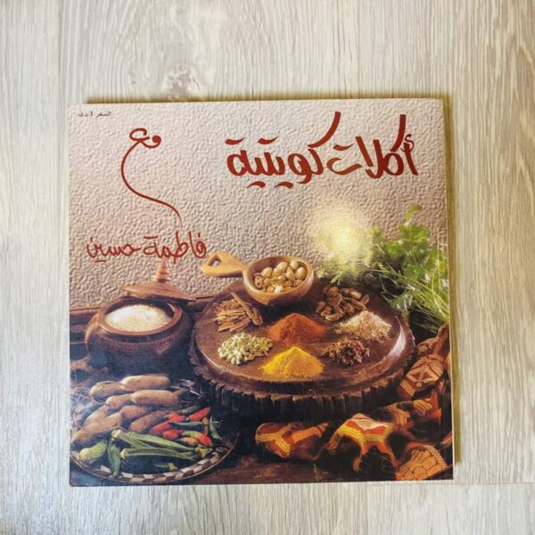 أكلات كويتية مع فاطمة حسين