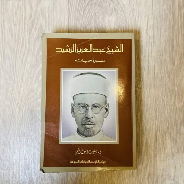 الشيخ عبد العزيز الرشيد سيرة حياته