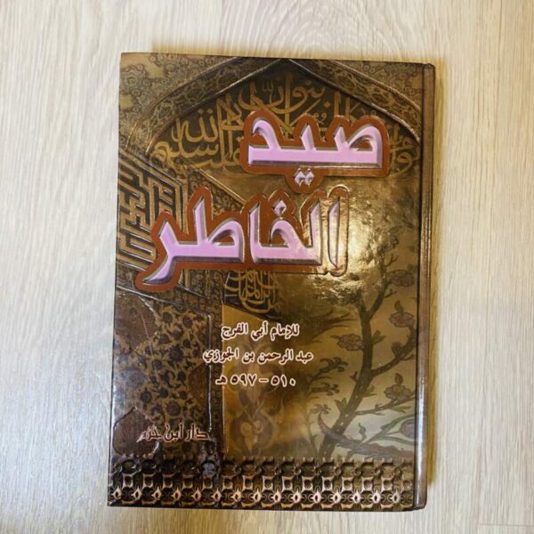 صيد الخاطر