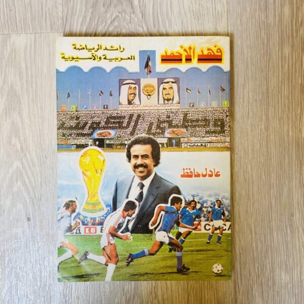 فهد الأحمد رائد الرياضة العربية والآسيوية