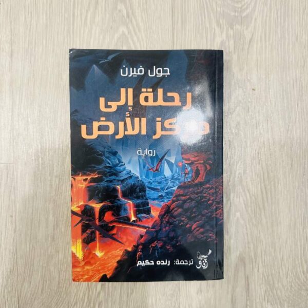 رحلة إلى مركز الأرض