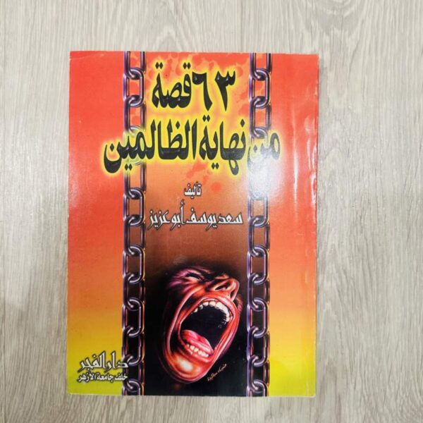 ٦٣ قصة من نهاية الظالمين