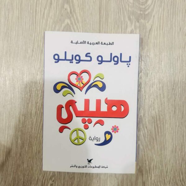 هيپي