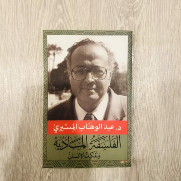 الفلسفة المادية وتفكيك الإنسان - المسيري
