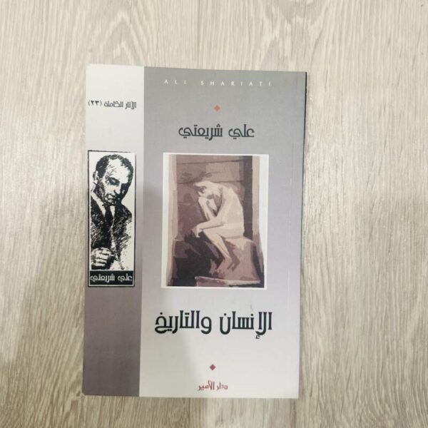 الإنسان والتاريخ