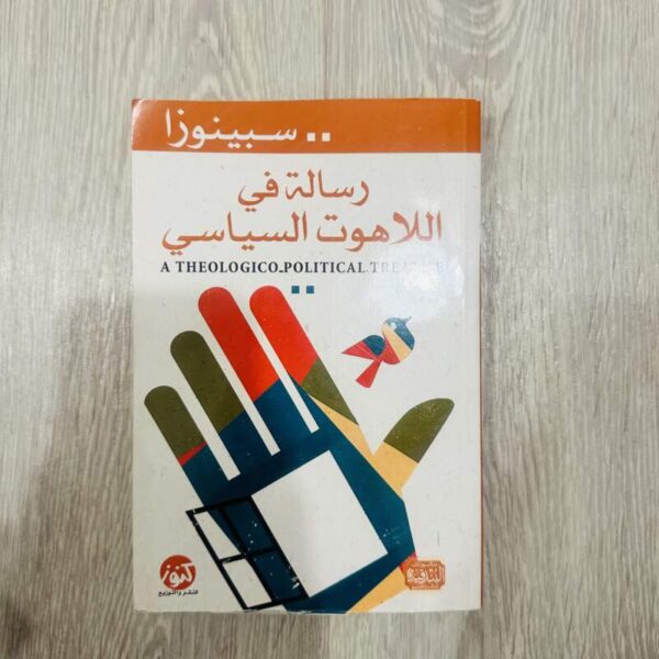 رسالة في اللاهوت السياسي