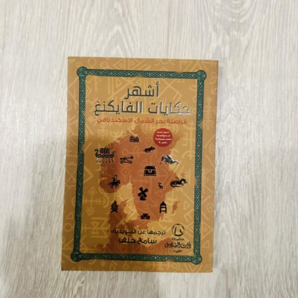 أشهر حكايات الفايكنغ