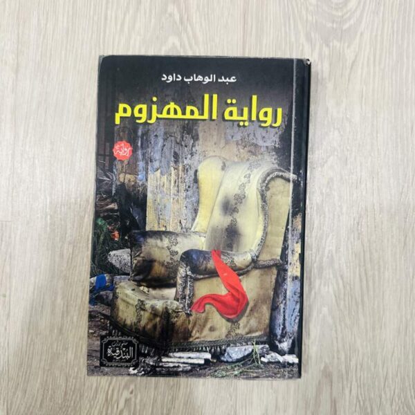 رواية المهزوم