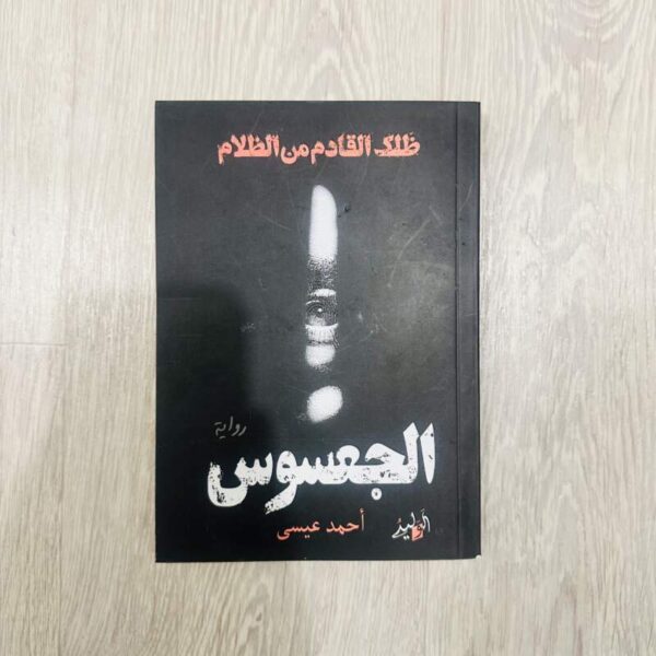 ظلم القادم من الظلام - الجعسوس