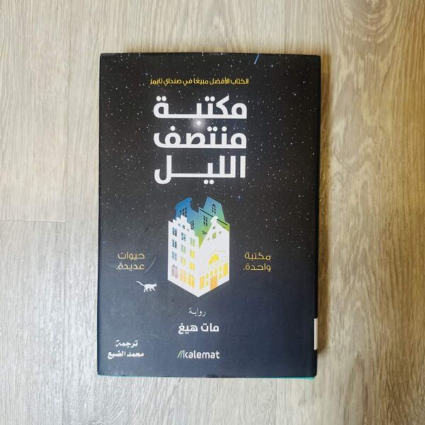 مكتبة منتصف الليل
