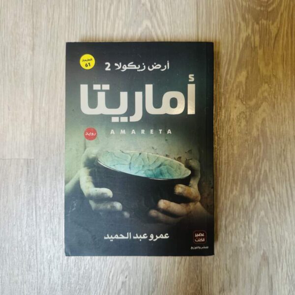 أماريتا -أرض زيكولا 2