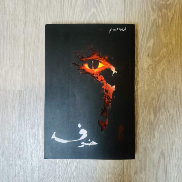 خوف - أسامة المسلم