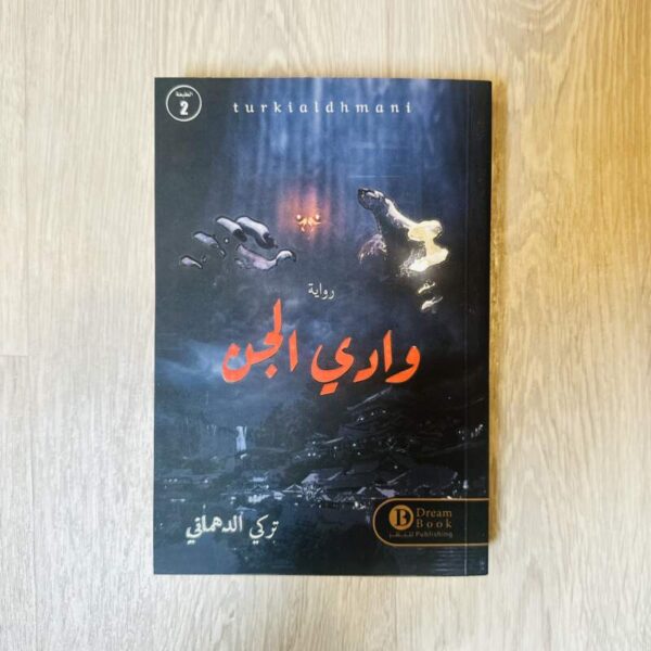 وادي الجن