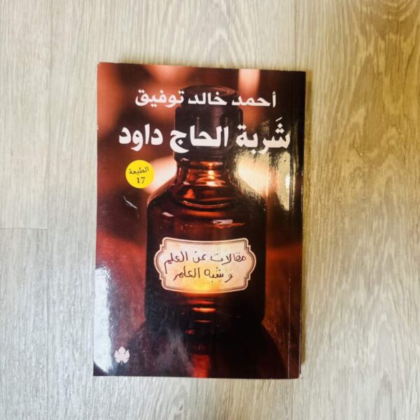 شربة الحاج داود -أحمد خالد توفيق