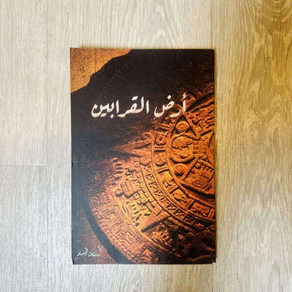 أرض القرابين - أسامة المسلم