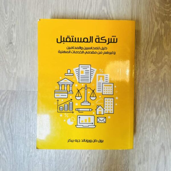 شركة المستقبل دليل للمحاسبين والمحامين
