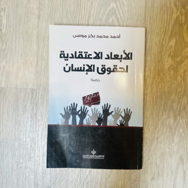 الأبعاد الاعتقادية لحقوق الإنسان