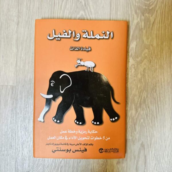 النملة والفيل - قيادة الذات
