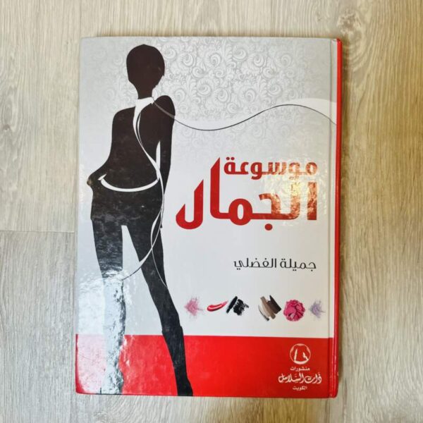 موسوعة الجمال