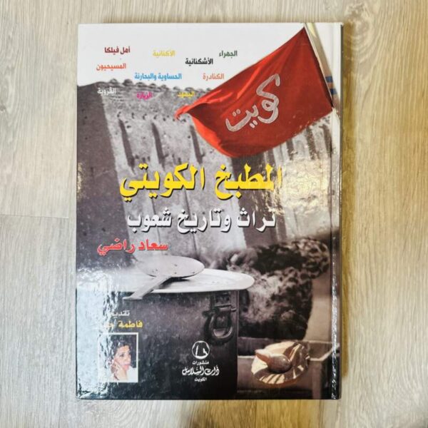 المطبخ الكويتي تراث وتاريخ شعوب