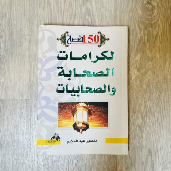 150 قصة لكرامات الصحابة والصحابيات