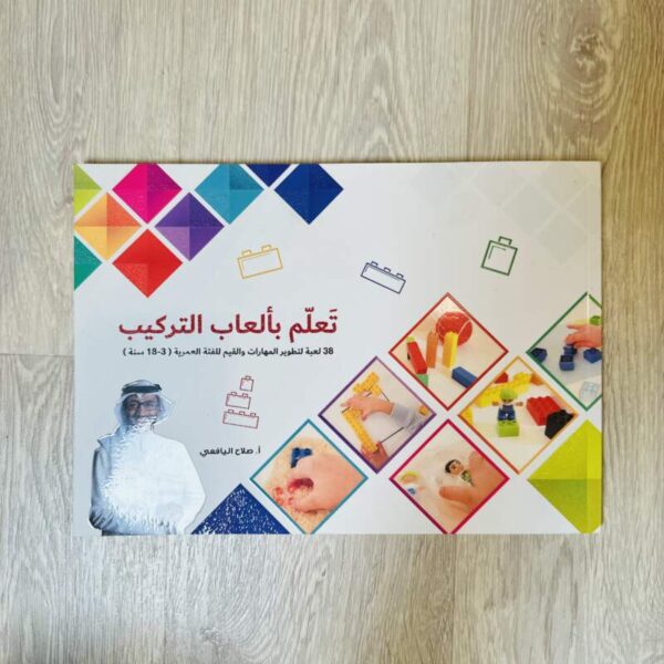 تعلم بألعاب التركيب