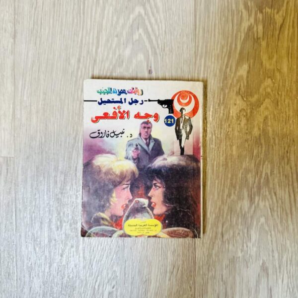 وجه الأفعى -نبيل فاروق