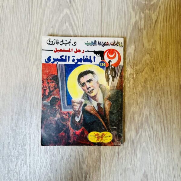المغامرة الكبرى - نبيل فاروق