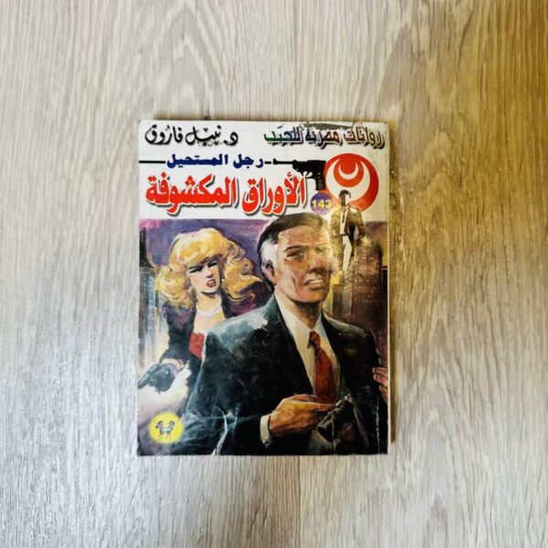 الأوراق المكشوفة - نبيل فاروق