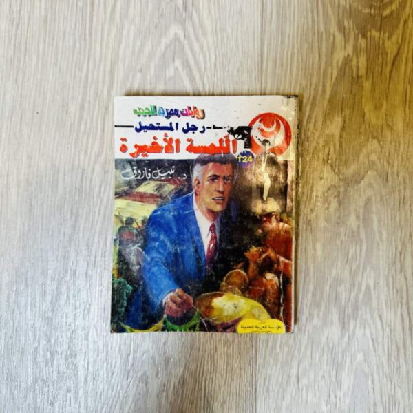 اللمسة الأخيرة - نبيل فاروق