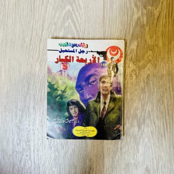 الأربعة الكبار - نبيل فاروق