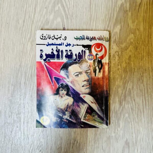 الورقة الأخيرة - نبيل فاروق