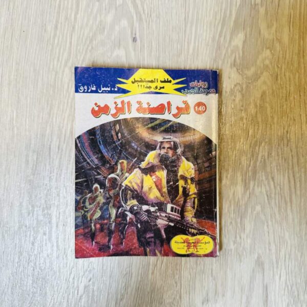 قراصنة الزمن - نبيل فاروق