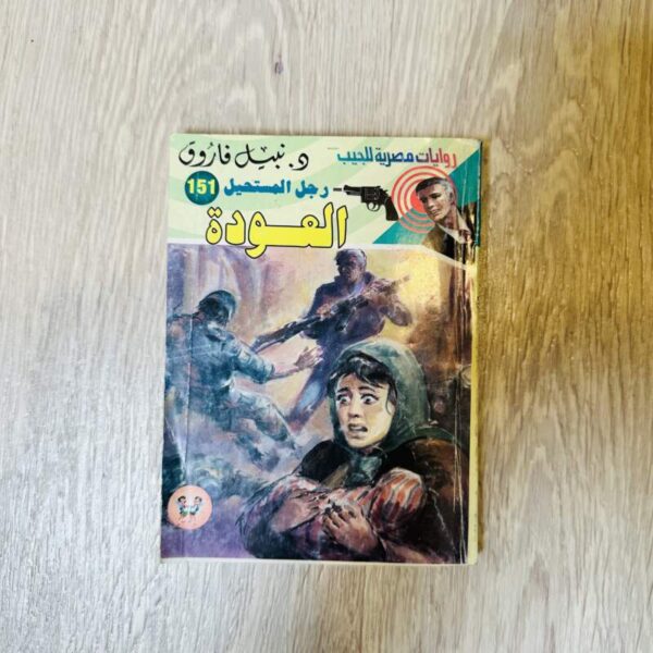 العودة - نبيل فاروق